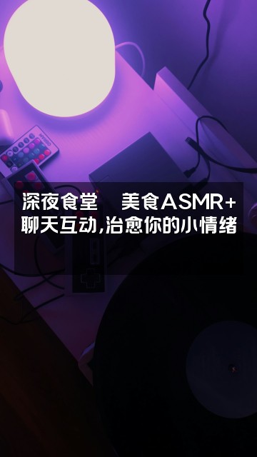 抖音浅浅～声控助眠视频封面：深夜食堂🍜美食ASMR+聊天互动，治愈你的小情绪💕